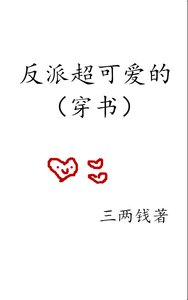 《反派超可爱的(穿书)》