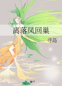 《离落凤回巢》