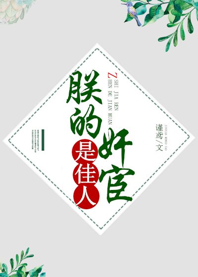 朕的奸宦是佳人 [参赛作品]