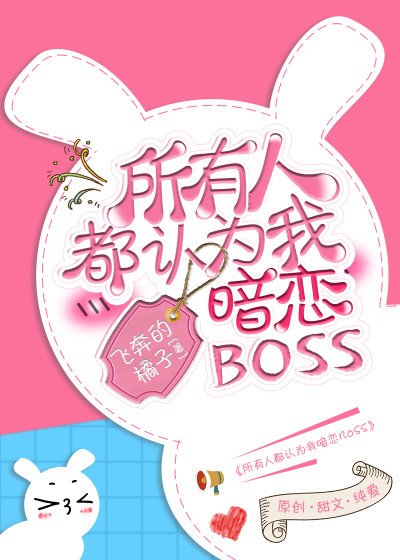 《所有人都认为我暗恋Boss》