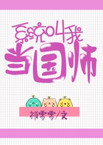 《系统叫我当国师》