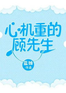 《心机重的顾先生》