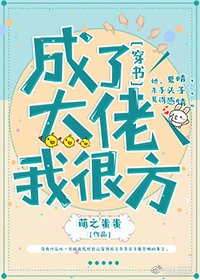 成了大佬我很方[穿书]