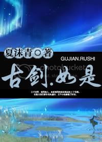 《古剑. 如是》