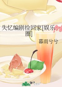 失忆编剧捡回家[娱乐圈]