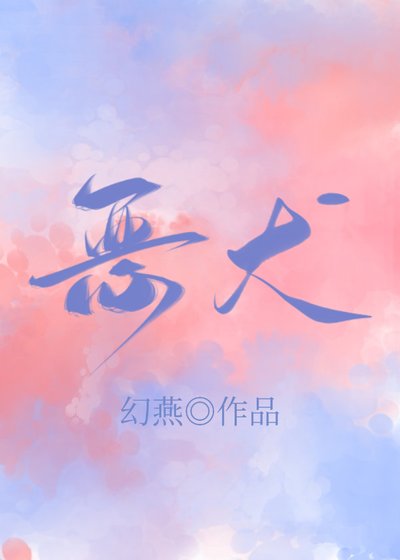 《恶犬》