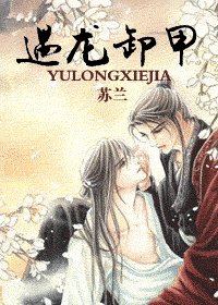 遇龙卸甲