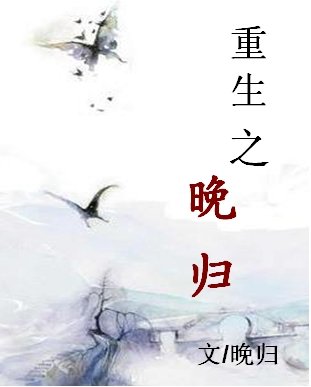 重生之晚归