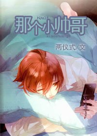 《那个小帅哥》