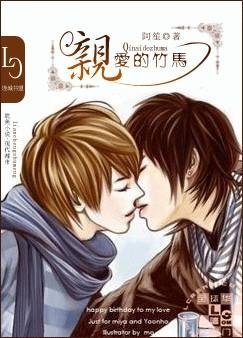 亲爱的竹马