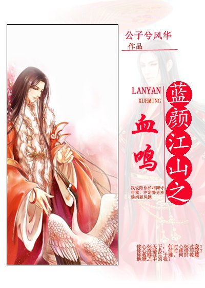《蓝颜江山之血鸣》