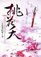 《桃花夭》