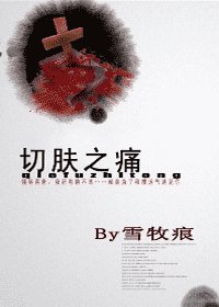 切肤之痛