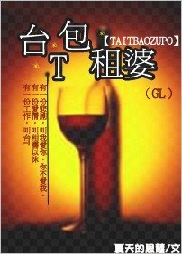 《台T包租婆》