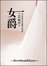 女爵