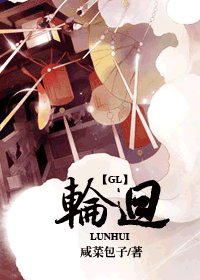 轮回