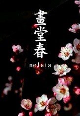 画堂春