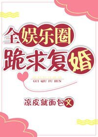 全娱乐圈跪求复婚
