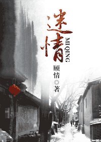 迷情