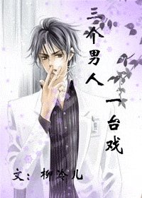 《三个男人一台戏》