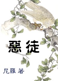 恶徒