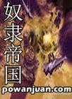 奴隶帝国