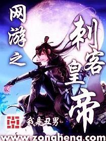 《网游之刺客皇帝》