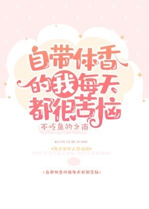 自带体香的我每天都很苦恼