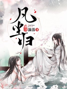 凡尘归