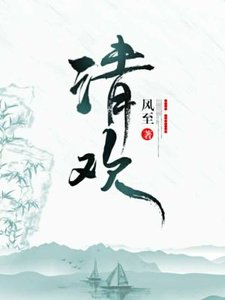 《清欢》