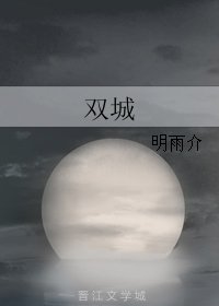 双城