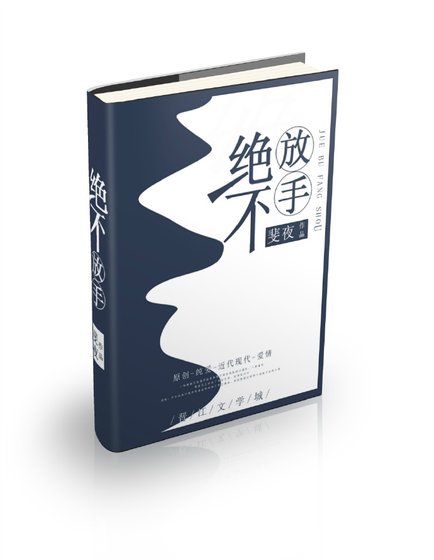 绝不放手
