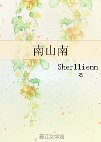 《南山南》