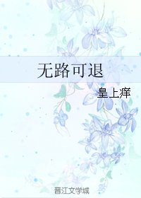 无路可退