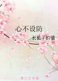 心不设防