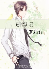 驯悍记