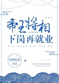 《帝王将相下岗再就业》