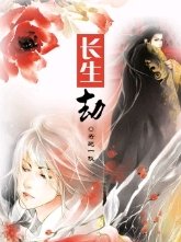 长生劫