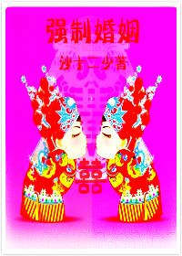 《强制婚姻》