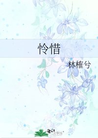 怜惜