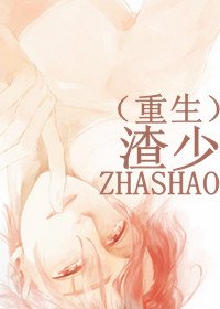 重生之渣少