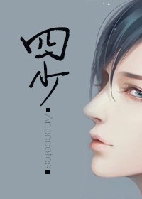 《四少》