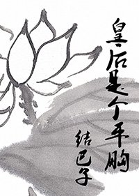 [重生]皇后是个平胸