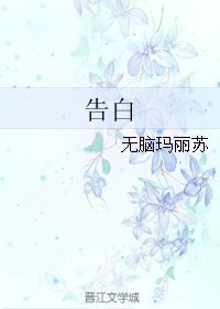 《告白》