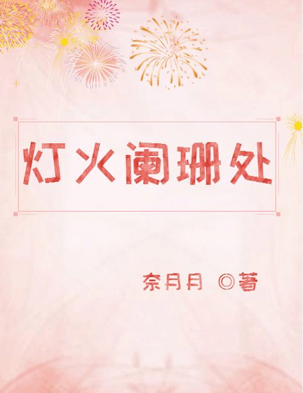 《灯火阑珊处》
