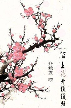 陌上花开缓缓归