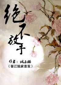 绝不放手