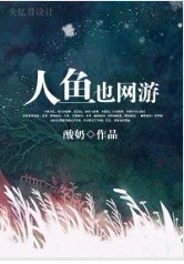 人鱼也网游
