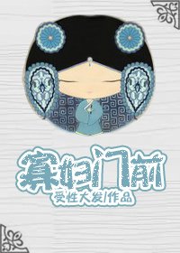 《寡妇门前》