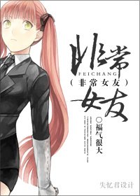 非常女友